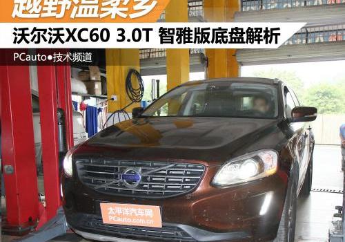 沃尔沃XC60底盘解析_深度解析沃尔沃XC60底盘