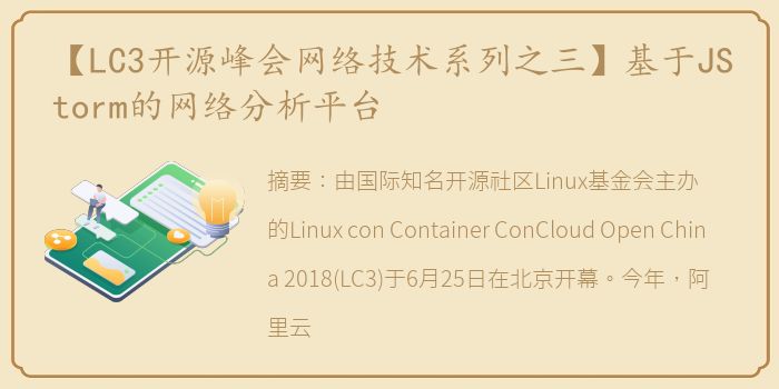 【LC3开源峰会网络技术系列之三】基于JStorm的网络分析平台