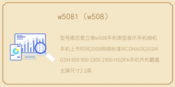 w5081（w508）