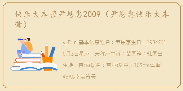 快乐大本营尹恩惠2009（尹恩惠快乐大本营）