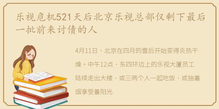 乐视危机521天后北京乐视总部仅剩下最后一批前来讨债的人