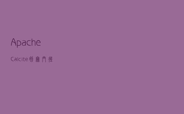 Apache Calcite: 初窥门径