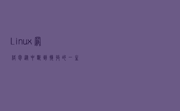 Linux网络包从中断到接收的一生