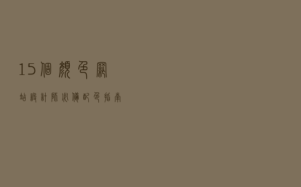 15个颜色网站，设计师必备配色指南