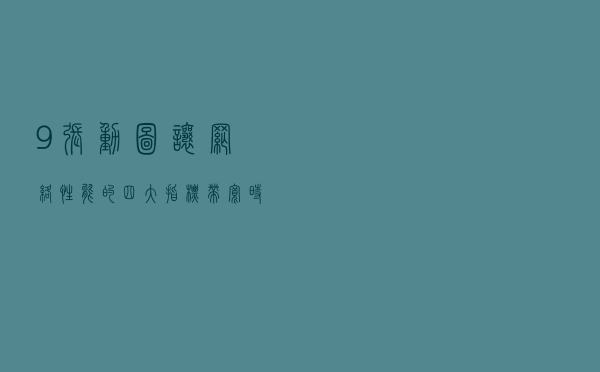 9 张动图让网络性能的四大指标：带宽、时延、抖动、丢包