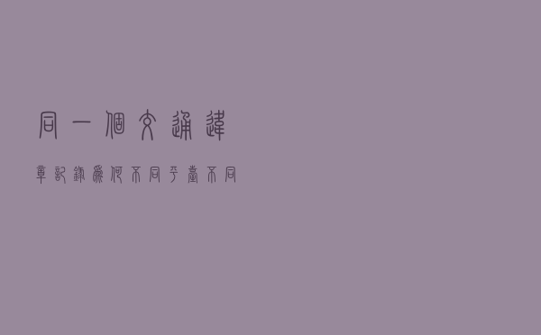 同一个交通违章记录，为何不同平台，不同地区的处罚金额不一样？