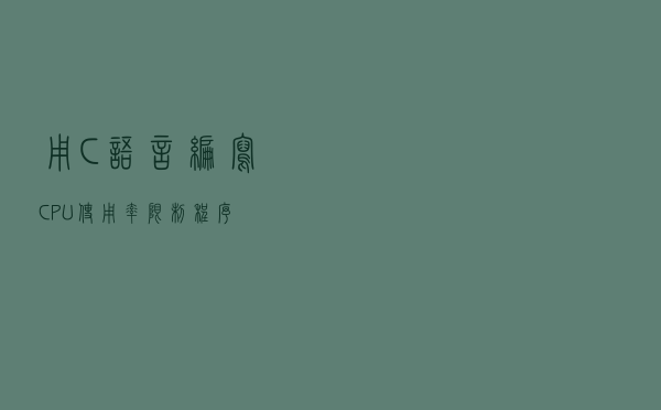用C语言编写CPU使用率限制程序