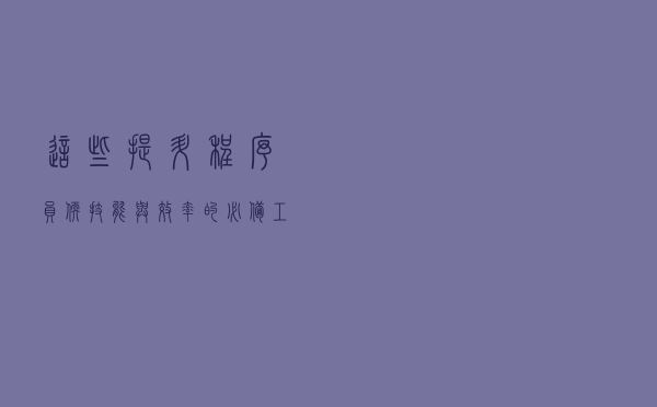 这些提升程序员软技能与效率的必备工具，解救了多少码农