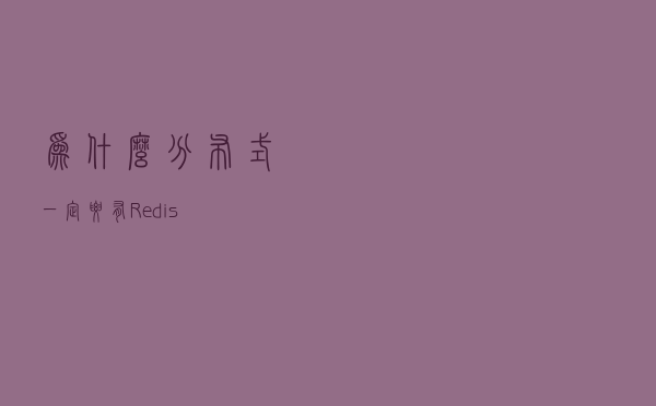 为什么分布式一定要有Redis?