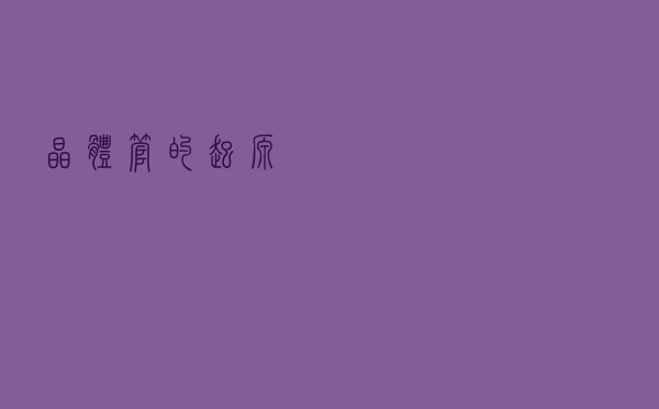 晶体管的起源