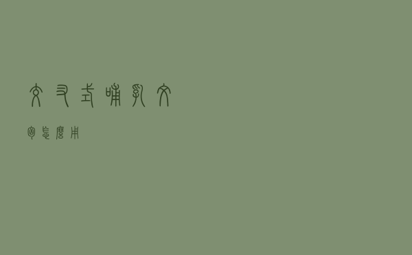 交叉式哺乳文胸怎么用