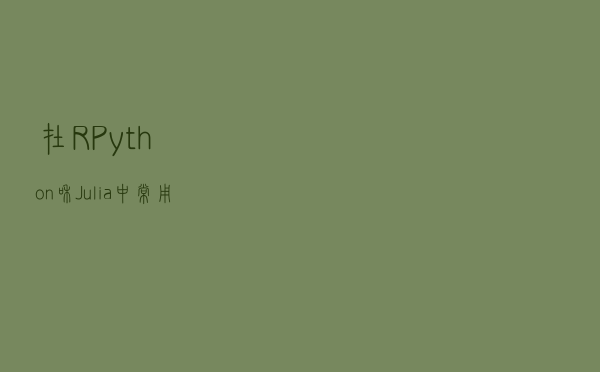 在R、Python和Julia中常用的数据可视化技术