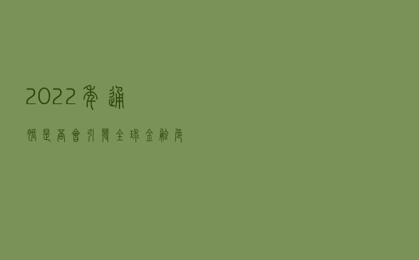 2022年通胀是否会引发全球金融危机？