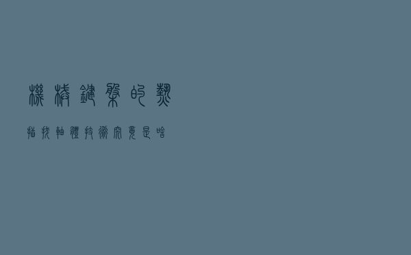 机械键盘的热插拔轴体技术究竟是啥？