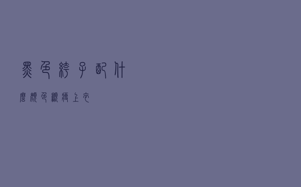 黑色裤子配什么颜色显瘦上衣