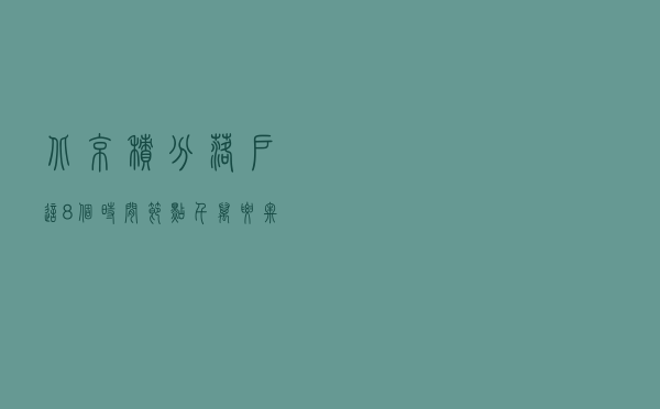 北京积分落户，这8个时间节点千万要牢记
