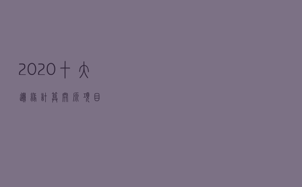 2020十大边缘计算开源项目