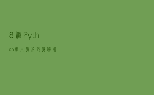 8 个 Python 实用脚本，收藏备用