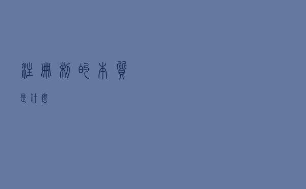注册制的本质是什么