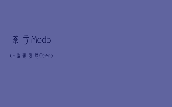 基于Modbus协议实现Openplc与Kingview的仿真通讯与模拟测试