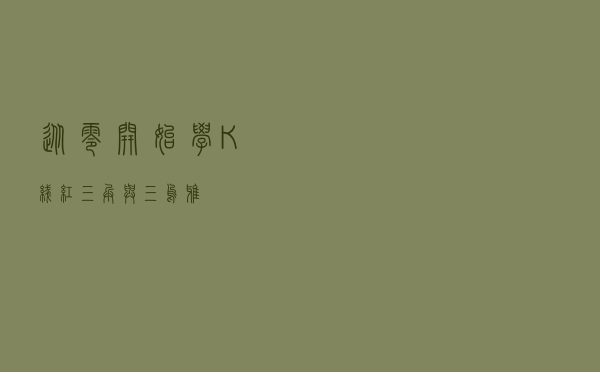 从零开始学K线：红三兵与三乌鸦