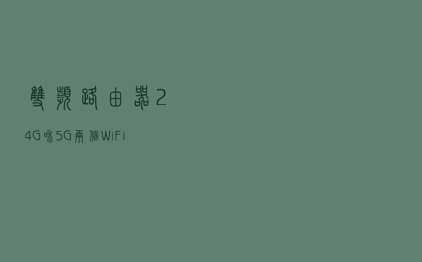 双频路由器，2.4G和5G两个WiFi信号连哪个才好？