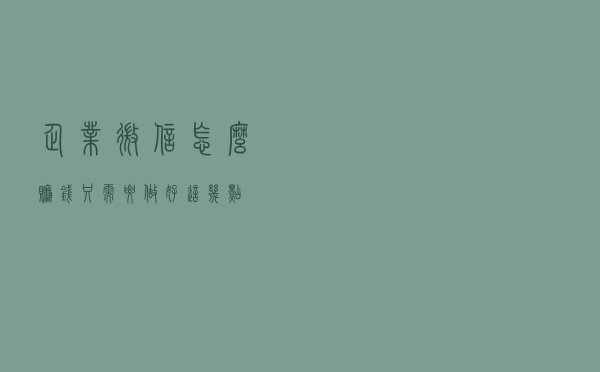 企业微信怎么赚钱？只需要做好这几点