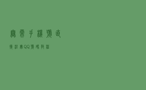 无需手机号直接注册QQ号码教程