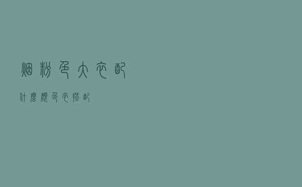 烟粉色大衣配什么颜色衣搭配