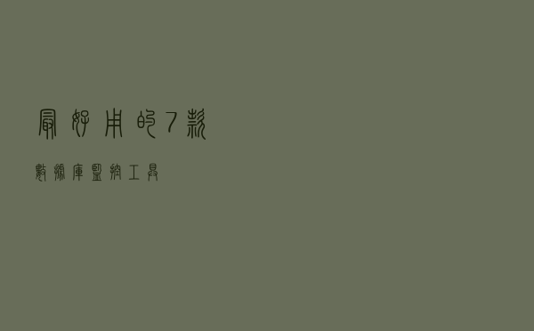 最好用的 7 款数据库监控工具