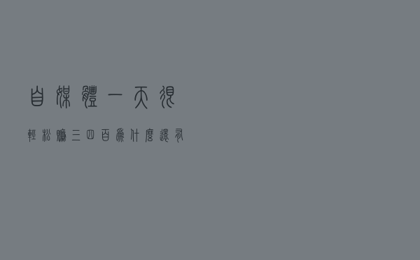 自媒体一天很轻松赚三四百。为什么还有人做着一月几千元的工作？