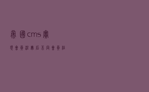 帝国cms实现会员注册后不同会员组转向不同地址的方法