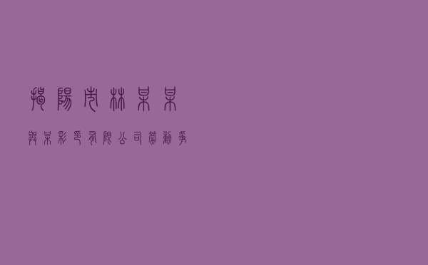 揭阳市林某某与某彩印有限公司劳动争议纠纷调解案