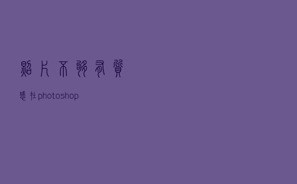 照片不够有质感？在photoshop中试一试这3种锐化方法吧