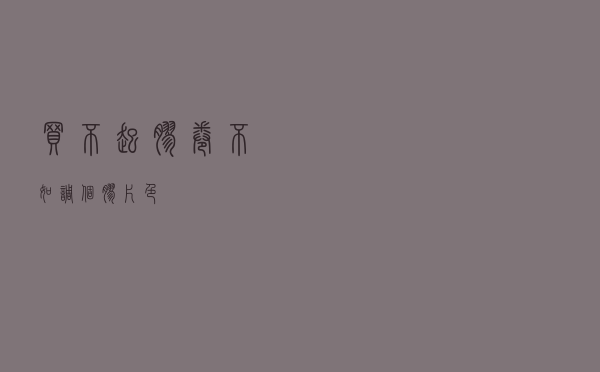买不起胶卷，不如调个「胶片」色
