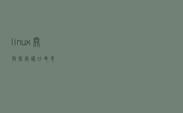 linux开放指定端口命令