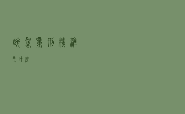 醉驾量刑标准是什么
