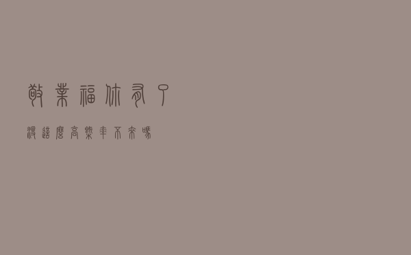 敬业福你有了没？这么高概率不来吗？