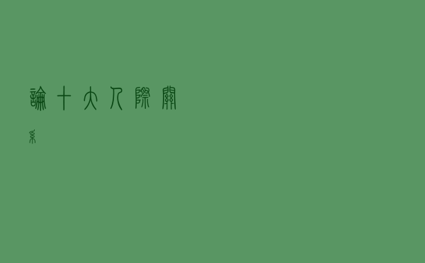 论十大人际关系