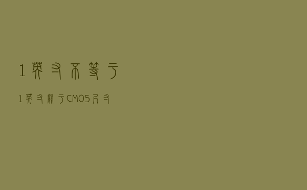 “1英寸”不等于1英寸，关于CMOS尺寸的那点事