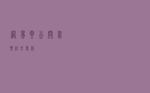 网易云公开音乐社交专利