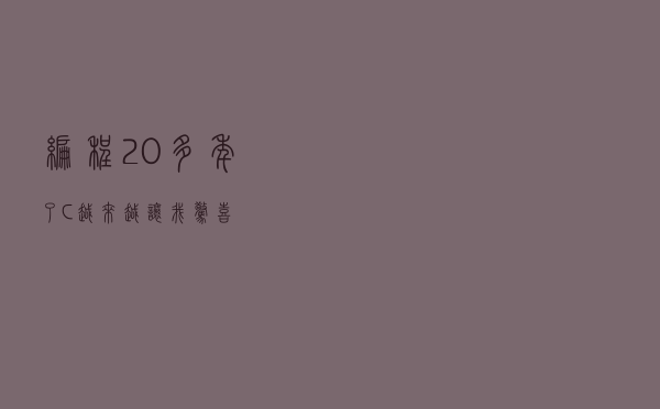 编程20多年了，C#越来越让我惊喜