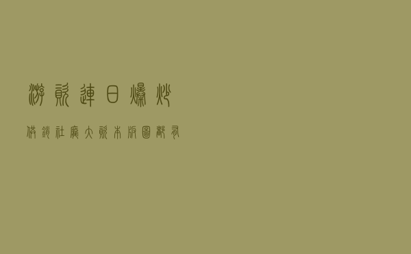 游资连日爆炒，供销社庞大资本版图都有谁？