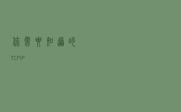你需要知道的TCP/IP
