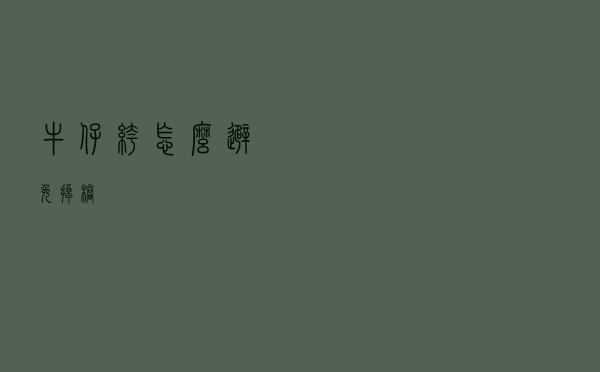 牛仔裤怎么避免掉档