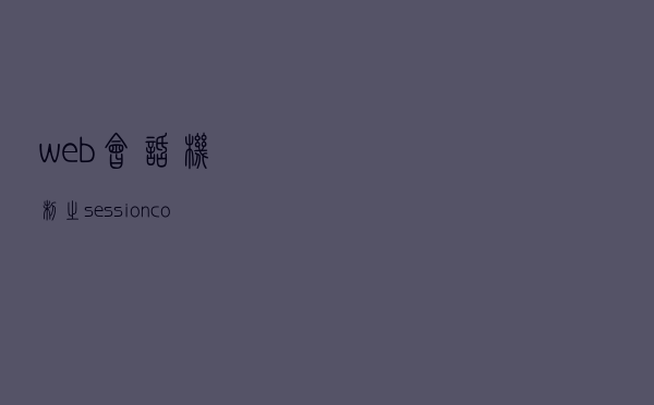 web 会话机制之 session cookie 详解