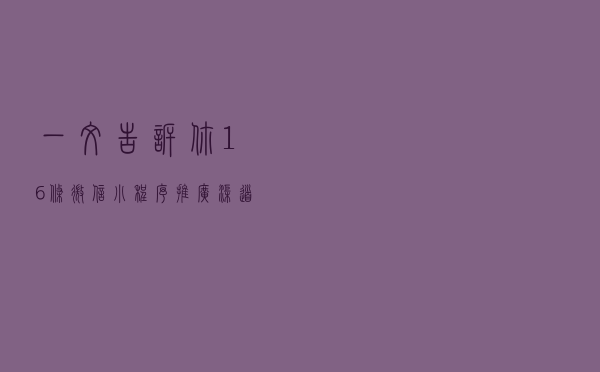 一文告诉你16条微信小程序推广渠道大全