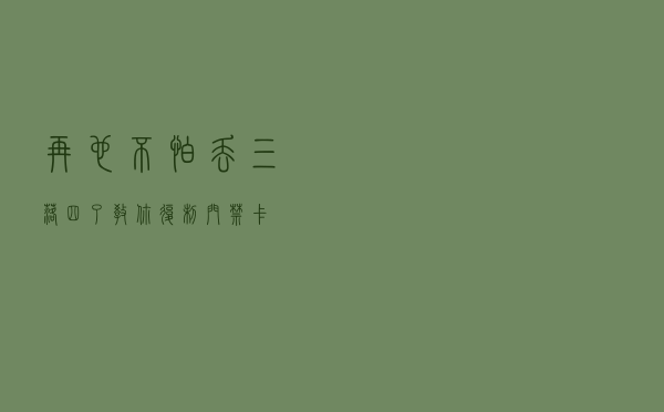 再也不怕丢三落四了，教你复制门禁卡