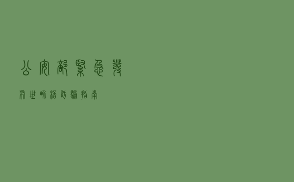 公安部紧急发布！世界杯防骗指南