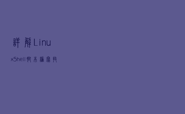 详解Linux Shell脚本编写技巧，附实例说明